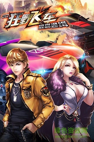 3D狂野飛車最高通緝游戲 v1.10.18 安卓版 4