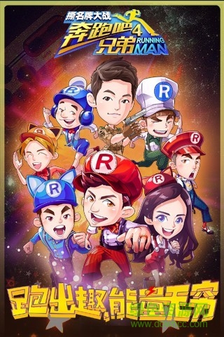 九游奔跑吧兄弟4撕名牌大戰(zhàn) v1.00.18 安卓版 1