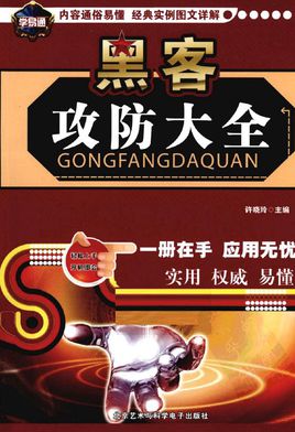 黑客攻防大全 高清pdf版 0