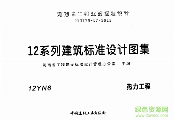 河南省標(biāo)12yn6熱力工程圖集 pdf高清電子版 0