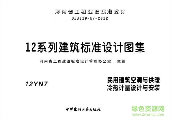 12yn7民用建筑空調(diào)與供暖冷熱計量設計與安裝圖集 pdf電子版 0