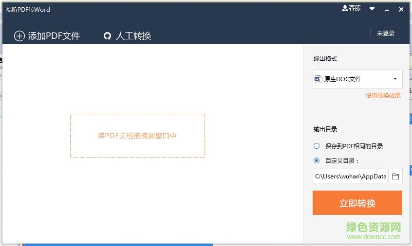 福昕pdf轉(zhuǎn)word轉(zhuǎn)換器下載