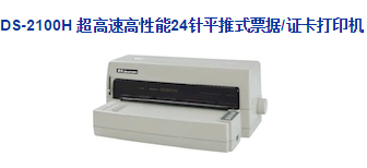 Dascom 得實(shí)DS-2100h 票據(jù)/證卡打印機(jī)驅(qū)動(dòng) v4.9 官方版 0