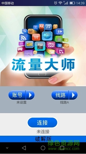 流量大師無限流量ios v1.0 iPhone越獄版 0