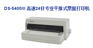 Dascom得實(shí) DS-5400III平推式票據(jù)打印機(jī)驅(qū)動(dòng) v4.9 官方版 0
