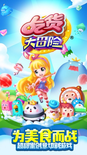 吃貨大冒險(xiǎn)游戲 v1.4.2 安卓版 3
