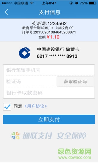 通聯(lián)校園(校園繳費(fèi)平臺(tái)) v1.0.2 安卓版 1