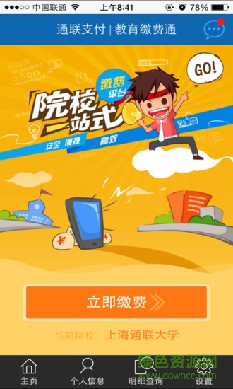 通聯(lián)校園(校園繳費(fèi)平臺(tái)) v1.0.2 安卓版 3