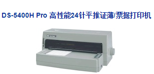 Dascom 得實(shí)DS-5400H Pro打印機(jī)驅(qū)動(dòng) v4.9 官方版 0