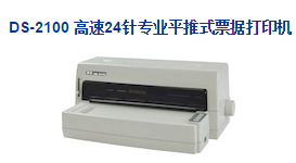 Dascom 得實DS-2100平推式票據(jù)打印機(jī)驅(qū)動 v4.9 官方最新版 0