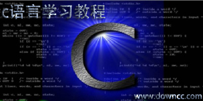 c語(yǔ)言學(xué)習(xí)教程