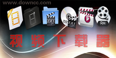 視頻下載軟件哪個好?視頻下載軟件排行榜-視頻下載器