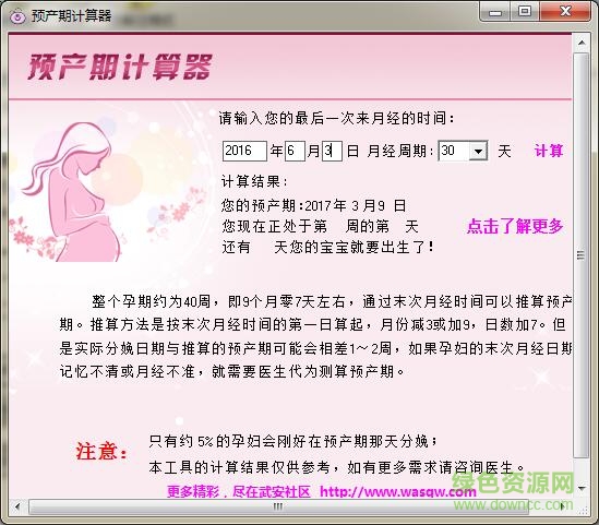 預(yù)產(chǎn)期計算器 v1.0 綠色版 0