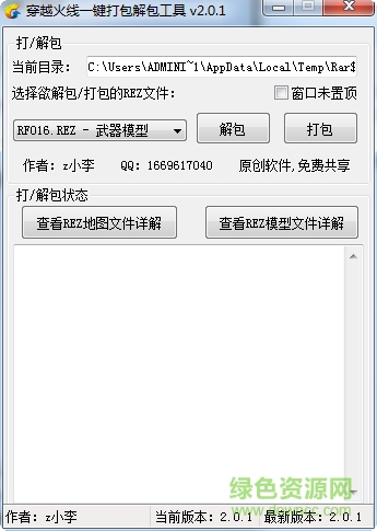 穿越火線一鍵打包解包工具(rez文件優(yōu)化) v2.0.1 綠色版 0
