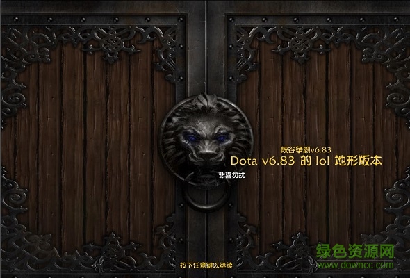 dota6.83草叢版(lol地形)_魔獸對抗地圖  0
