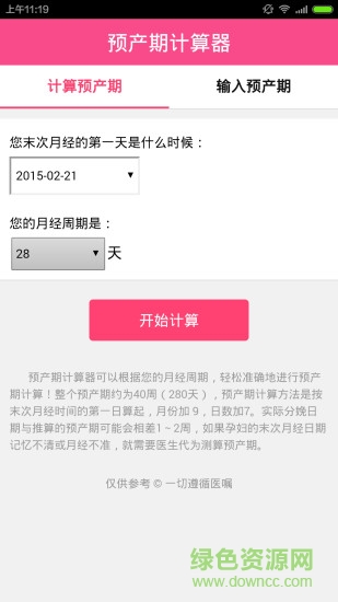 預(yù)產(chǎn)期計算器手機版 v1.1.0 安卓版 0