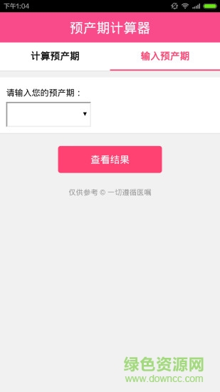 預(yù)產(chǎn)期計算器手機版 v1.1.0 安卓版 3