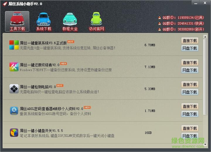 屌絲系統(tǒng)小助手 v2.0 官方版 0