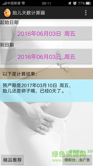 胎兒天數計算器 v1.0 安卓版 1