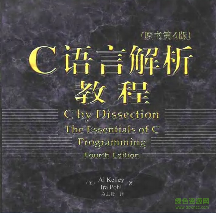 C語言解析教程(原書第4版)pdf中文版