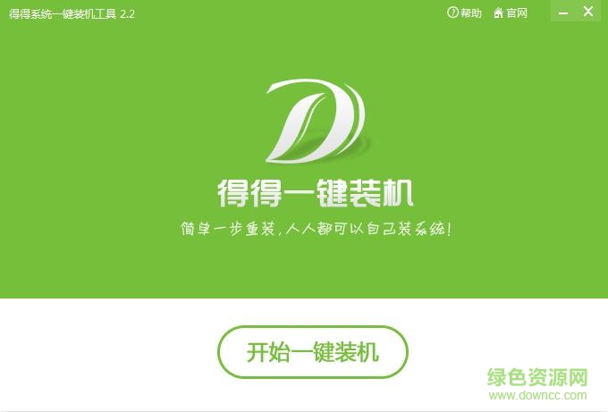 得得一鍵重裝系統(tǒng)