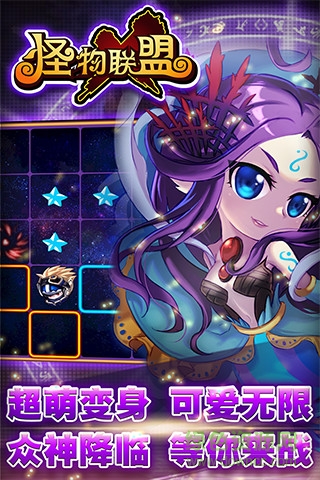 怪物x聯(lián)盟uc版 v1.1 官方安卓版 4