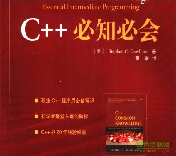 C++必知必會pdf中文高清版