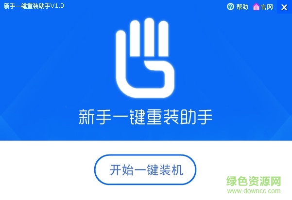 新手一鍵重裝助手