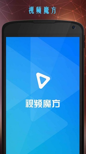 視頻魔方手機客戶端 v2.1.0 安卓版 0