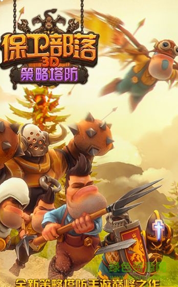 保衛(wèi)部落3D策略塔防內(nèi)購(gòu)修改版 v1.1.0 安卓版 0