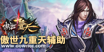 傲世九重天輔助-傲世九重天輔助器-傲世九重天免費(fèi)輔助