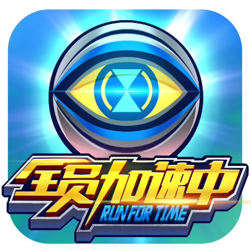全員加速中游戲手機(jī)版