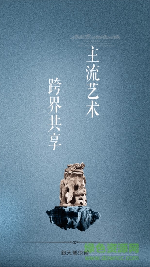 銀天藝術(shù)(藝術(shù)資訊) v1.0.3 安卓版 1