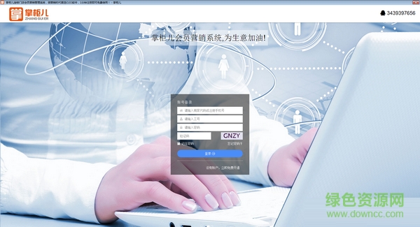 掌柜兒會員營銷管理系統(tǒng) V2.3.3 官方版 0