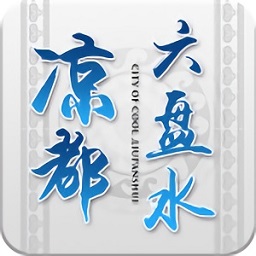 新華涼都app(涼都六盤水)