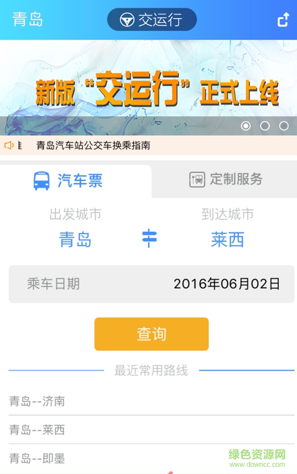 青島交運(yùn)行 v2.4.7 安卓最新版 0