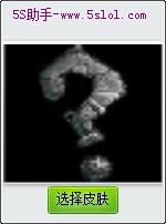 五殺英雄聯(lián)盟皮膚助手 v1.0 綠色版 0