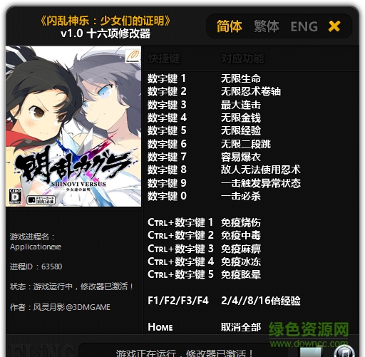 閃亂神樂少女們的證明十六項修改器 v1.0 風靈月影版 0