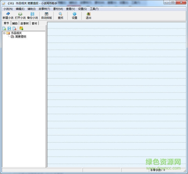 云帆小說(shuō)寫(xiě)作助手 v12.02 官方版 0