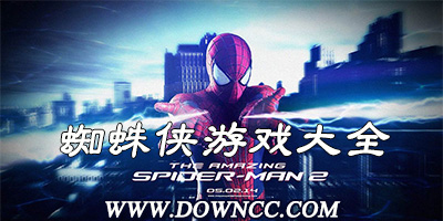 蜘蛛俠游戲