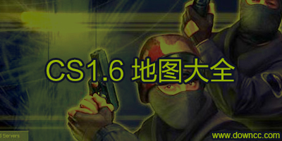cs1.6地圖包下載-cs1.6地圖大全-cs1.6地圖下載合集