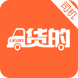 林安貨的司機(jī)版(同城貨運(yùn))