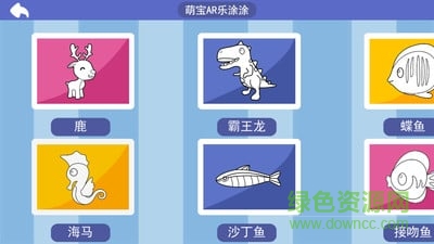 萌寶AR樂涂涂 v1.0 安卓版 0