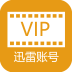 迅雷vip賬號分享器