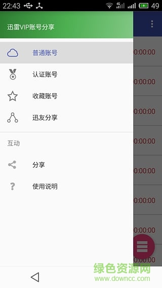 迅雷vip賬號分享器 v1.0 安卓版 0