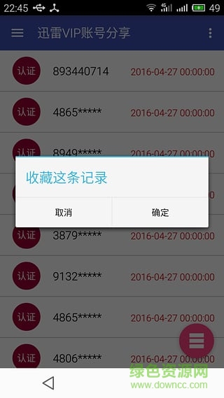迅雷vip賬號分享器 v1.0 安卓版 3