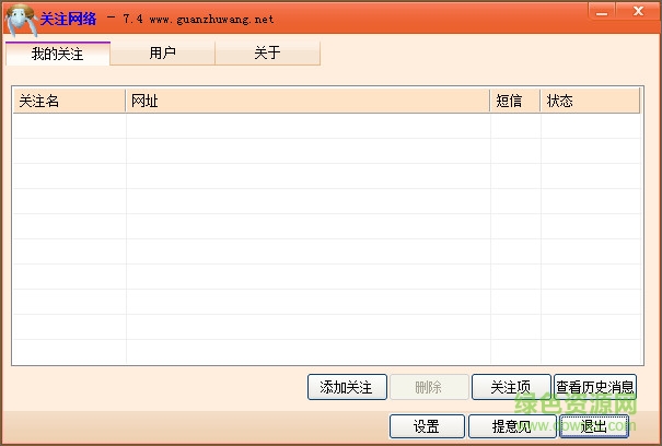 關(guān)注網(wǎng)絡(luò)軟件 v7.4.0.0 官方版 0