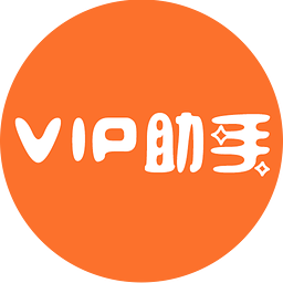 VIP助手賬號神器(助手VIP)