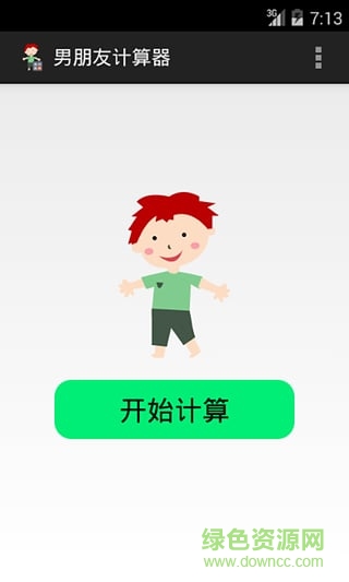 男朋友計(jì)算器 v1.0 安卓版 1