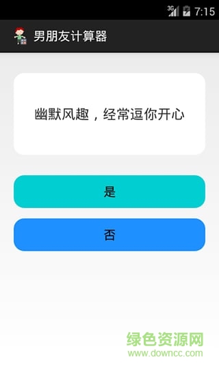 男朋友計(jì)算器 v1.0 安卓版 0